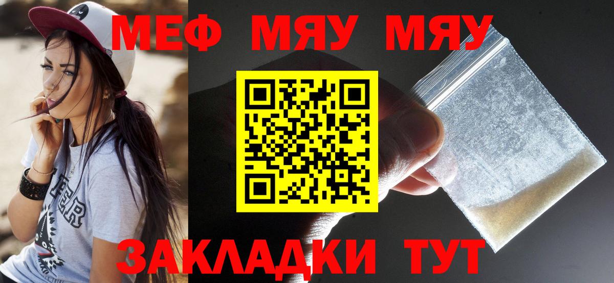 Меф мяу мяу мука Краснознаменск